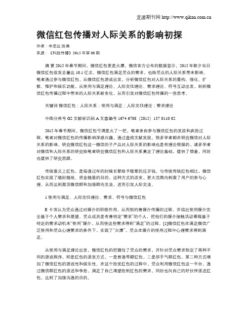 微信红包传播对人际关系的影响初探