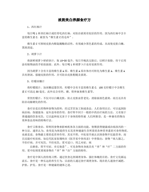 淡斑美白养颜食疗方