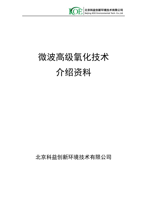 微波深度氧化技术介绍资料更新版(内附案例)