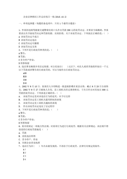企业法律顾问工作总结每日一练(2015.10.2)