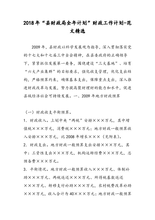 2018年“县财政局全年计划”财政工作计划-范文精选