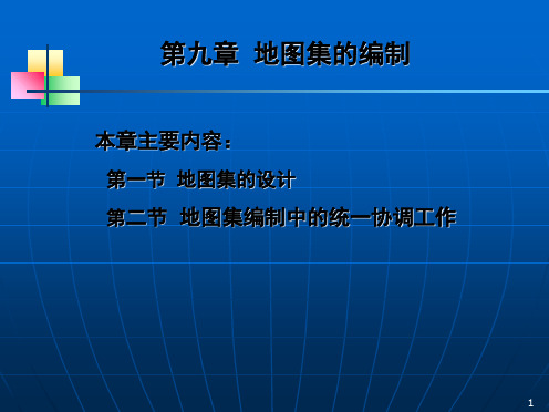 第九章地图集的编制