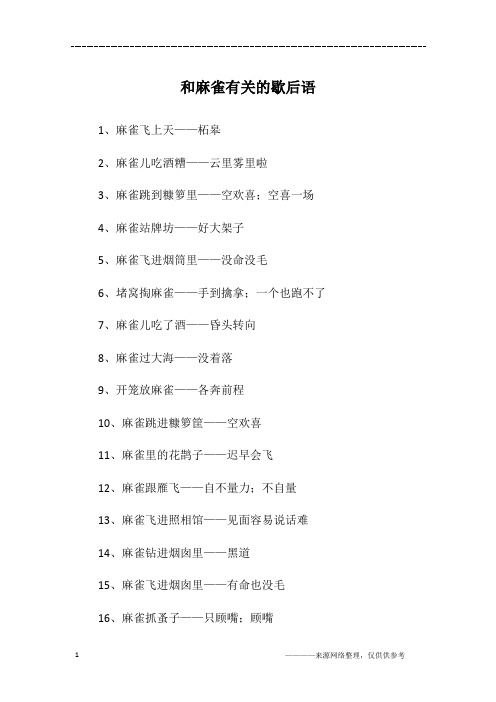 和麻雀有关的歇后语