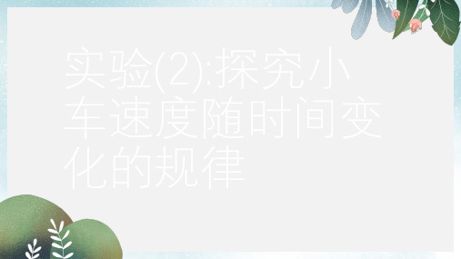 高考物理总复习第11章实验23.2实验2探究小车速度随时间变化的规律课件