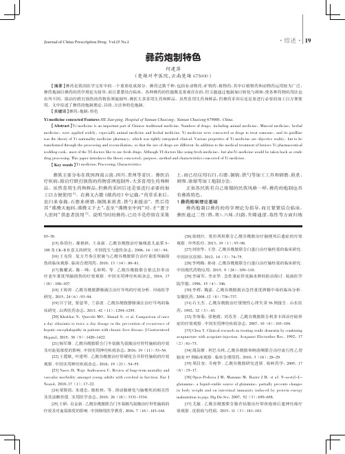 彝药炮制特色