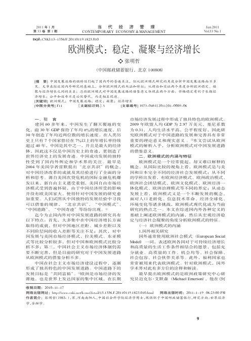 欧洲模式_稳定_凝聚与经济增长