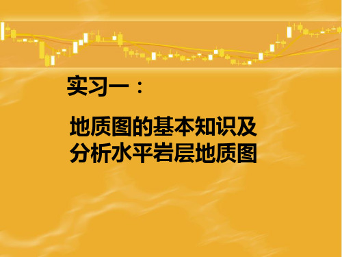 构造地质学——地质图的基本知识及分析水平岩层地质图