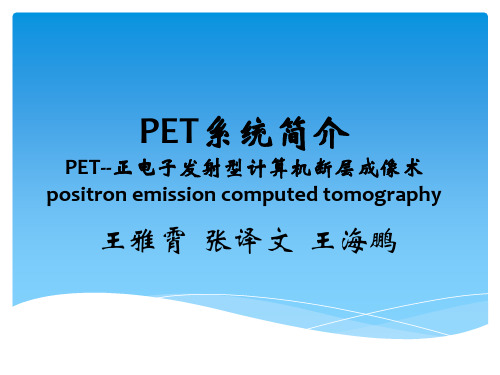 PET系统简介_PET--正电子发射型计算机断层成像术