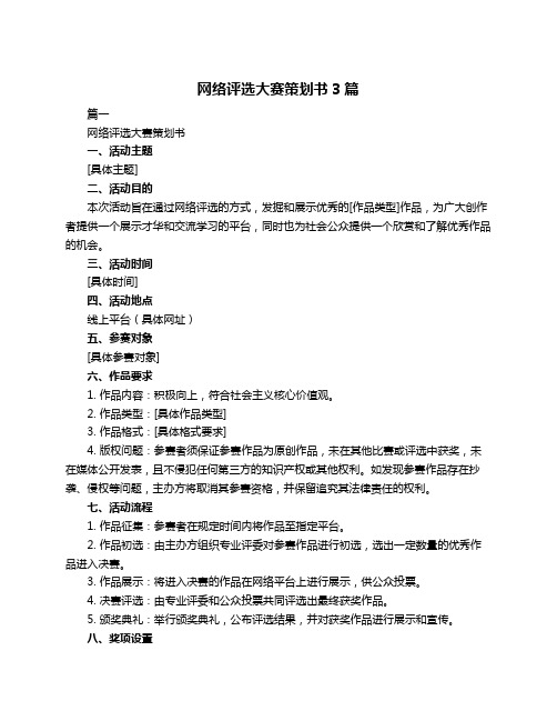 网络评选大赛策划书3篇