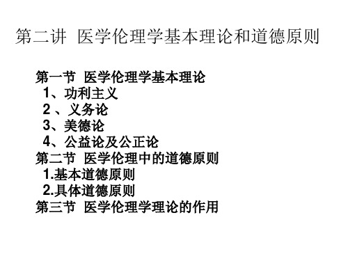 第二讲  医学伦理学基础1