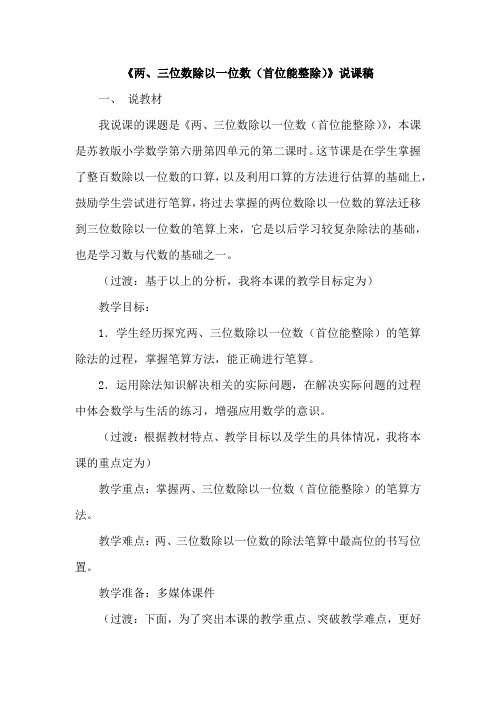苏教版三年级数学上册《两、三位数除以一位数(首位能整除)》说课稿