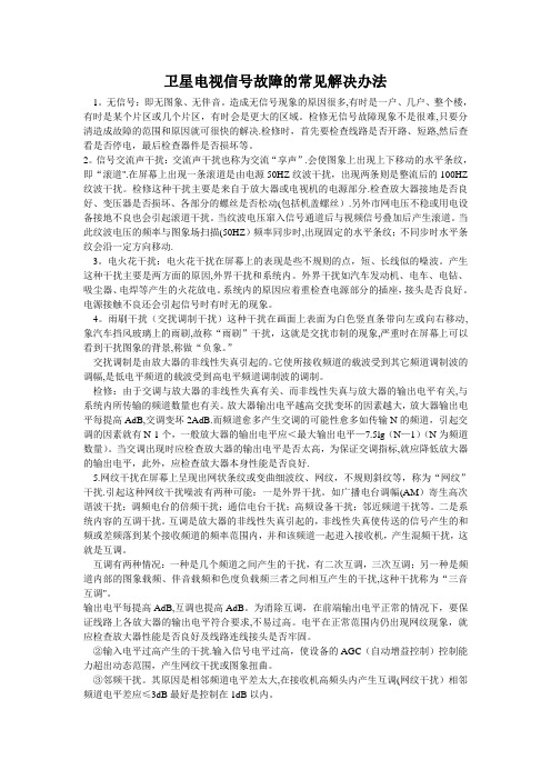 卫星电视信号故障的常见解决办法