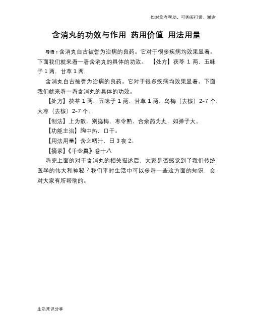 含消丸的功效与作用 药用价值 用法用量