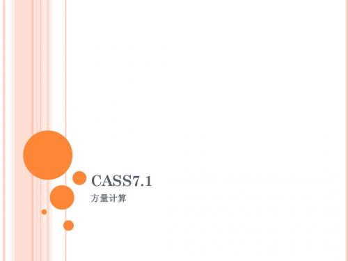 CASS7.1使用