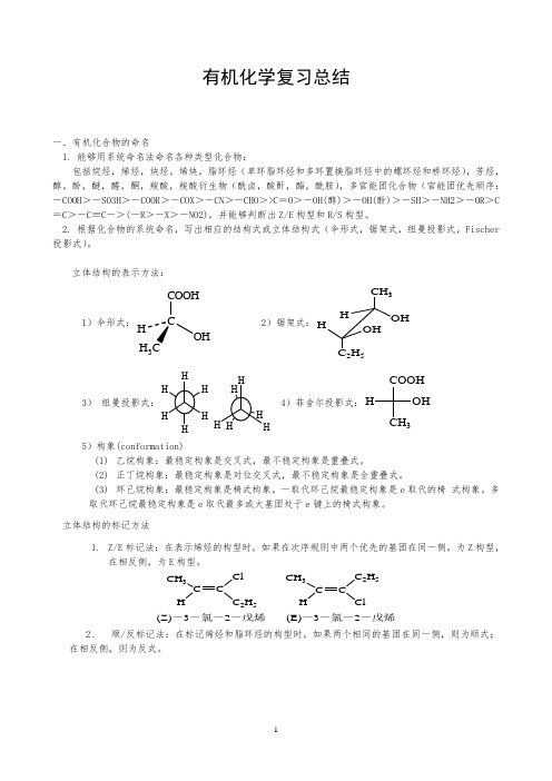 大学有机化学知识点总结教材