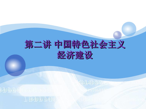 四川大学PPT----中国特色社会主义---中国特色社会主义经济建设
