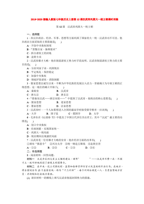 2019-2020部编人教版七年级历史上册第12课汉武帝巩固大一统王朝课时训练