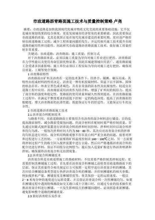 市政道路沥青路面施工技术与质量控制策略 卢尧