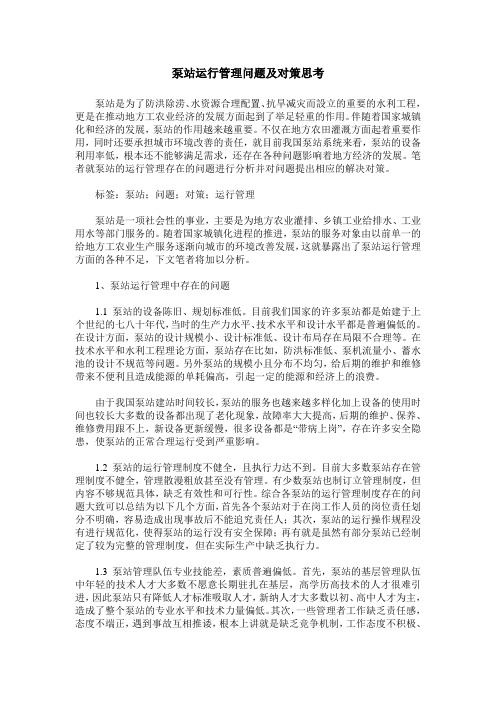 泵站运行管理问题及对策思考
