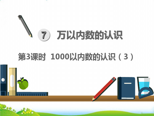 人教版二年级下册数学课件：第3课时 1000以内数的认识ppt课件
