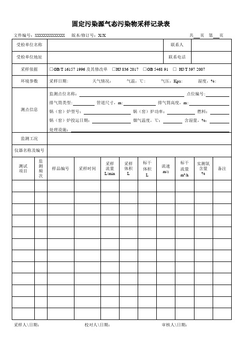 固定污染源气态污染物采样记录表
