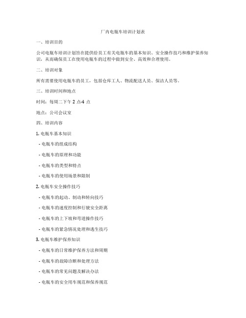 厂内电瓶车培训计划表