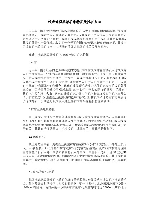 浅成低温热液矿床特征及找矿方向
