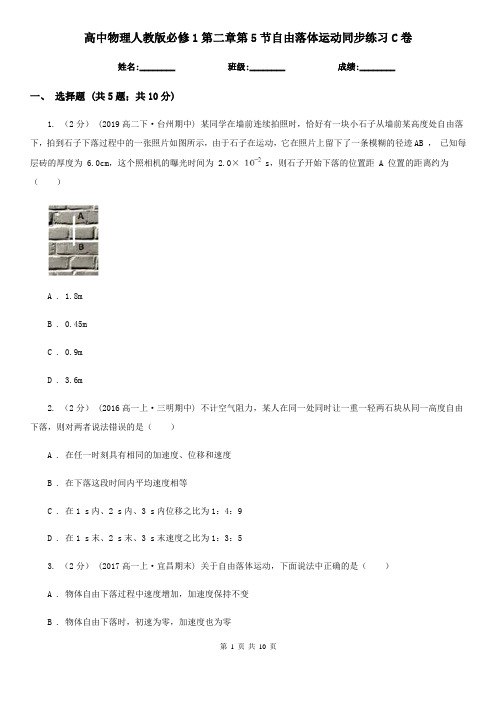 (考试)高中物理人教版必修1第二章第5节自由落体运动同步练习C卷