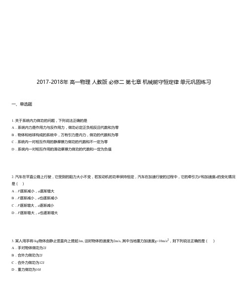 2017-2018年 高一物理 人教版 必修二 第七章 机械能守恒定律 单元巩固练习