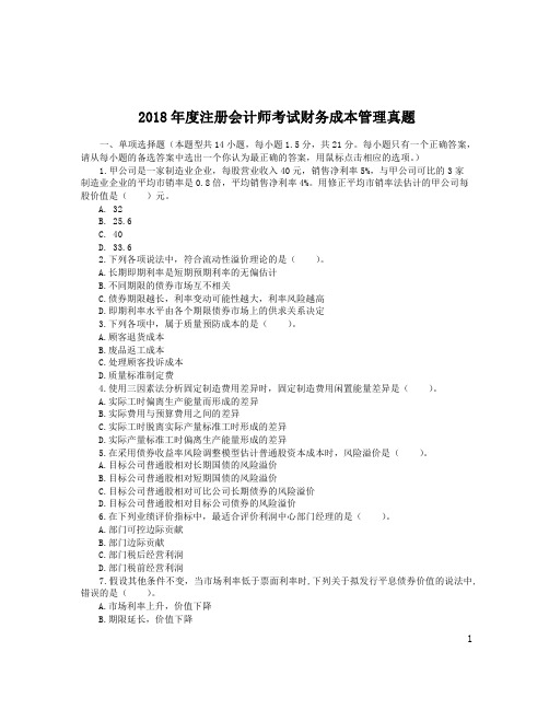 2018年注册会计师《财务成本管理》真题答案及解析