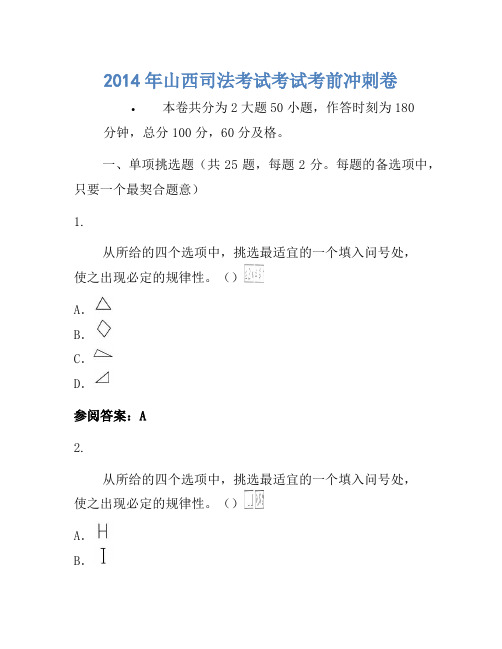2014年山西司法考试考试考前冲刺卷