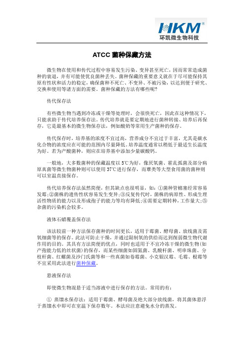 ATCC菌种保藏方法