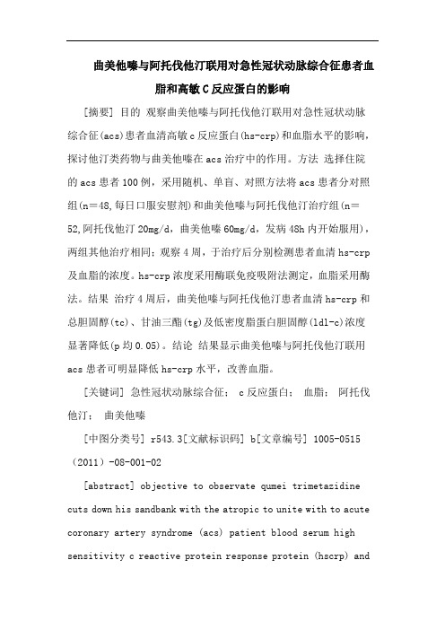 曲美他嗪阿托伐他汀联用对急性冠状动脉综合征患者血脂和高敏C反应蛋白影响论文