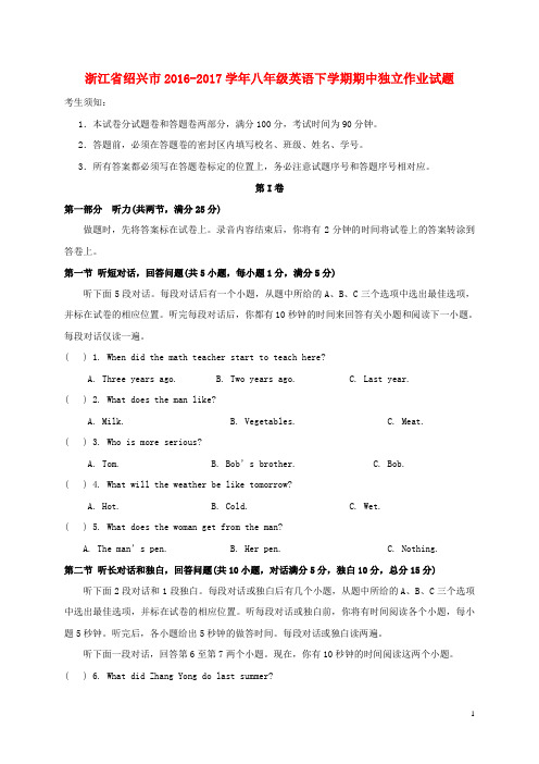 浙江省绍兴市2016-2017学年八年级英语下学期期中独立作业试题