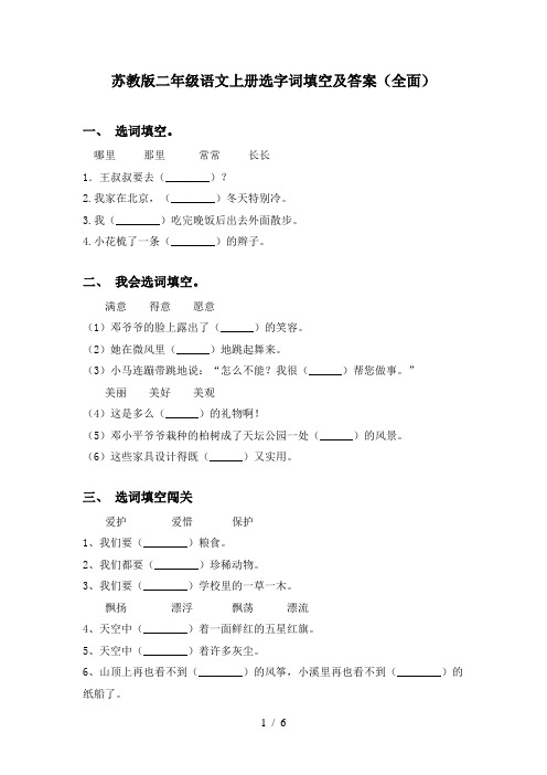 苏教版二年级语文上册选字词填空及答案(全面)