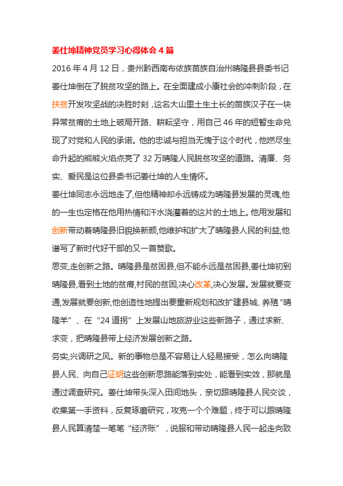 姜仕坤精神党员学习心得体会4篇