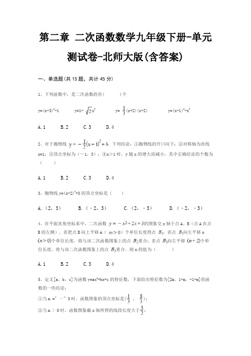 第二章 二次函数数学九年级下册-单元测试卷-北师大版(含答案)