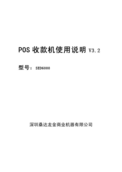 深圳桑达龙金商业机器 SED6000 POS 收款机 使用说明 V3.2