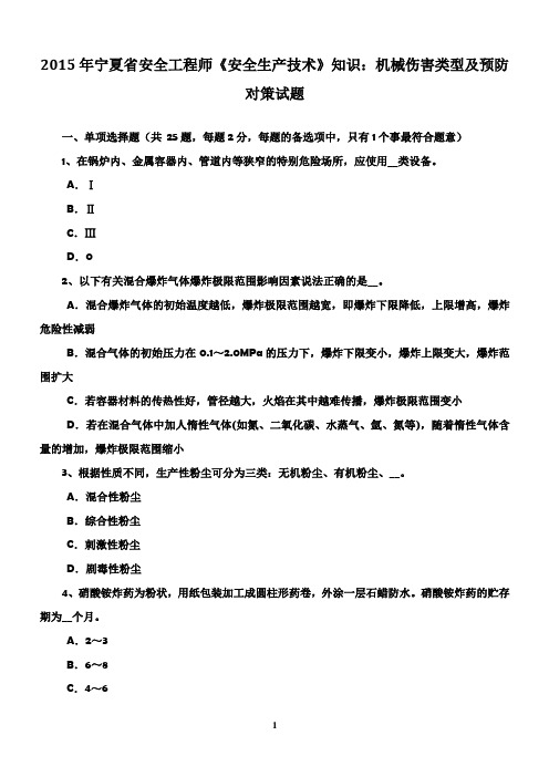 2015年宁夏省安全工程师《安全生产技术》知识：机械伤害类型及预防对策试题