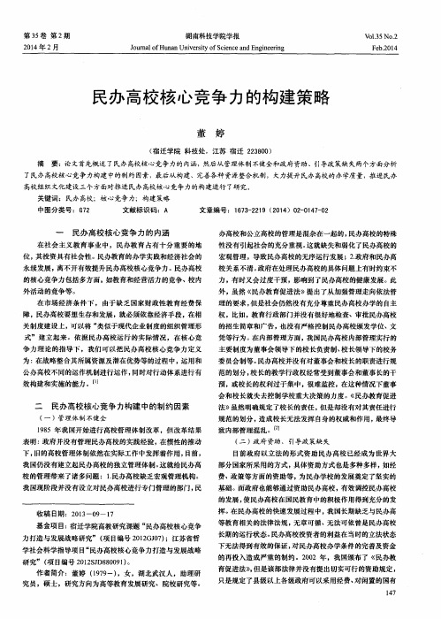 民办高校核心竞争力的构建策略