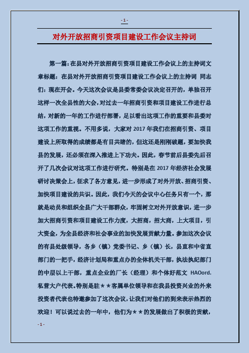 对外开放招商引资项目建设工作会议主持词