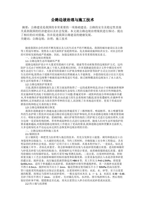 公路边坡治理与施工技术