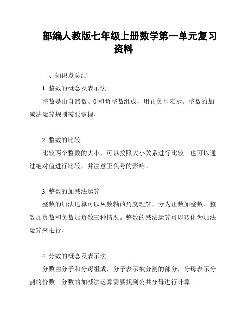 部编人教版七年级上册数学第一单元复习资料