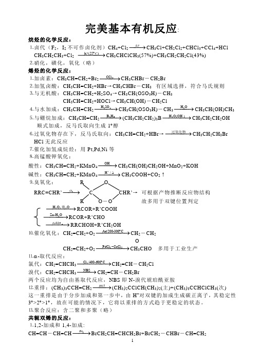 大学有机方程式总结(完美)
