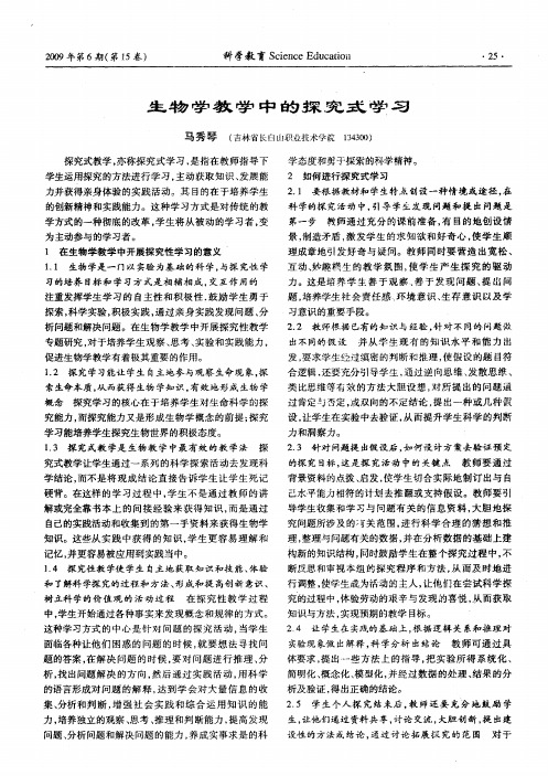 生物学教学中的探究式学习