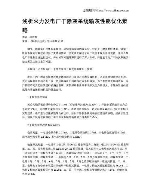 浅析火力发电厂干除灰系统输灰性能优化策略