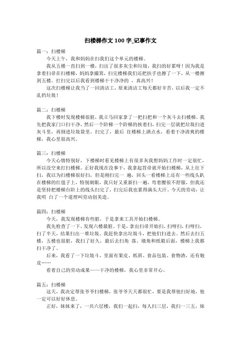 扫楼梯作文100字_记事作文