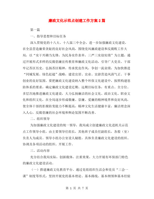 廉政文化示范点创建工作方案2篇