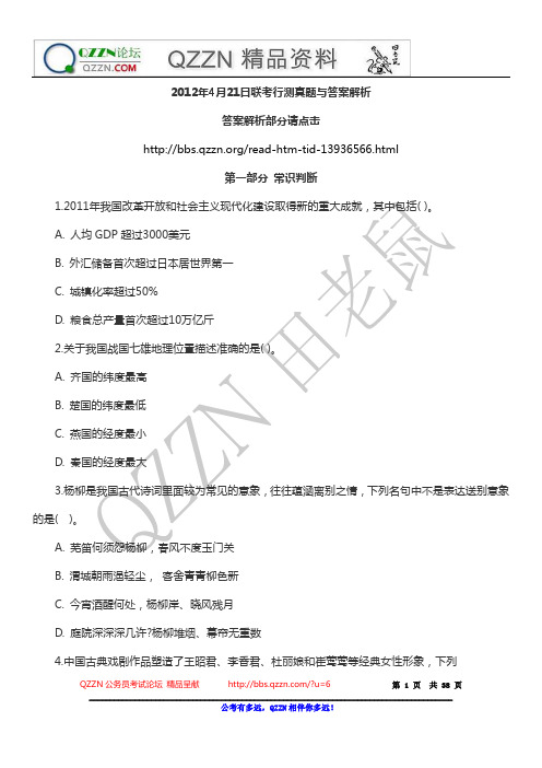 【QZZN首发】2012年4月21日联考行测真题及答案解析
