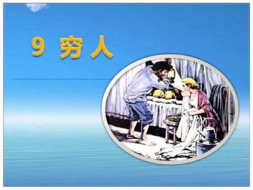 人教版小学六年级语文上册9.穷人(精品课件)ppt